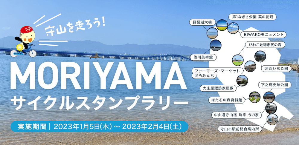 もりやまサイクルスタンプラリー