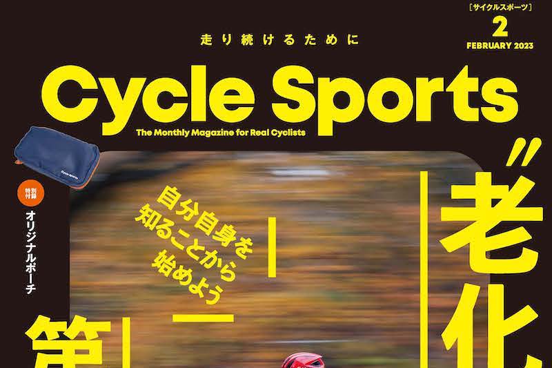 12/20発売！サイクルスポーツ2023年2月号。“老化”にあらがう第一