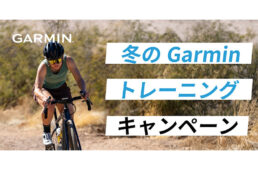 冬のガーミントレーニング・モニターキャンペーン
