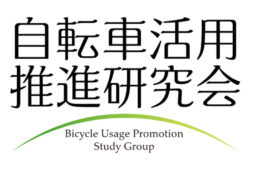 自転車活用推進研究会