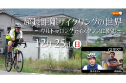 ベックオン　超長距離サイクリングの世界