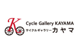 サイクルギャラリーカヤマ