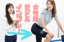 みみみ通信女性用サドルインプレ