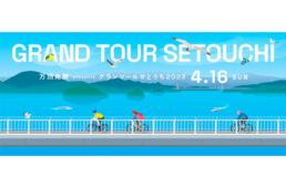 グラン・ツール・せとうち2023