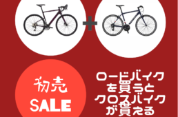 グエルバイシクルストア13周年記念セール第３弾