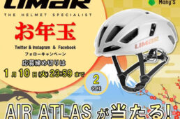 リマールヘルメットお年玉プレゼントキャンペーン