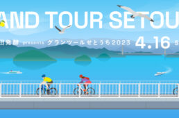 グラン・ツール・せとうち2023