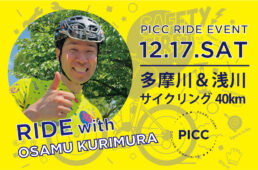 パールイズミ「PICC 栗村修さんと多摩川＆浅川サイクリング 40km」