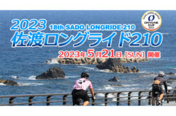 2023佐渡ロングライド210