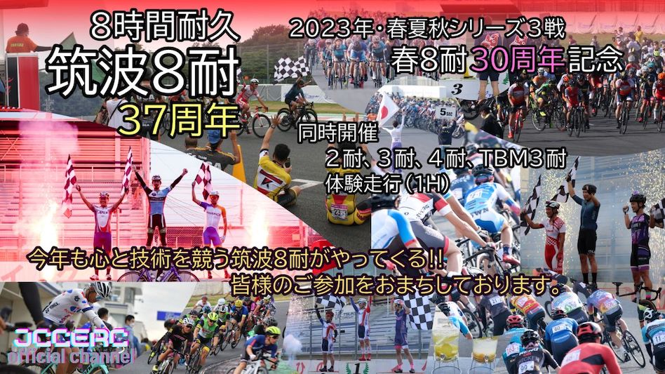 2023筑波8時間耐久レースinスプリング