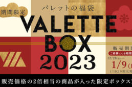 バレットの福袋2023