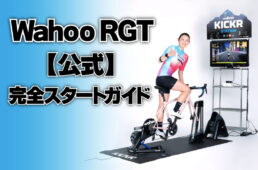 Wahoo RGT公式スタートガイド
