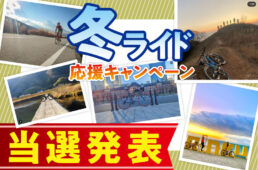 冬ライド応援キャンペーン22-23結果