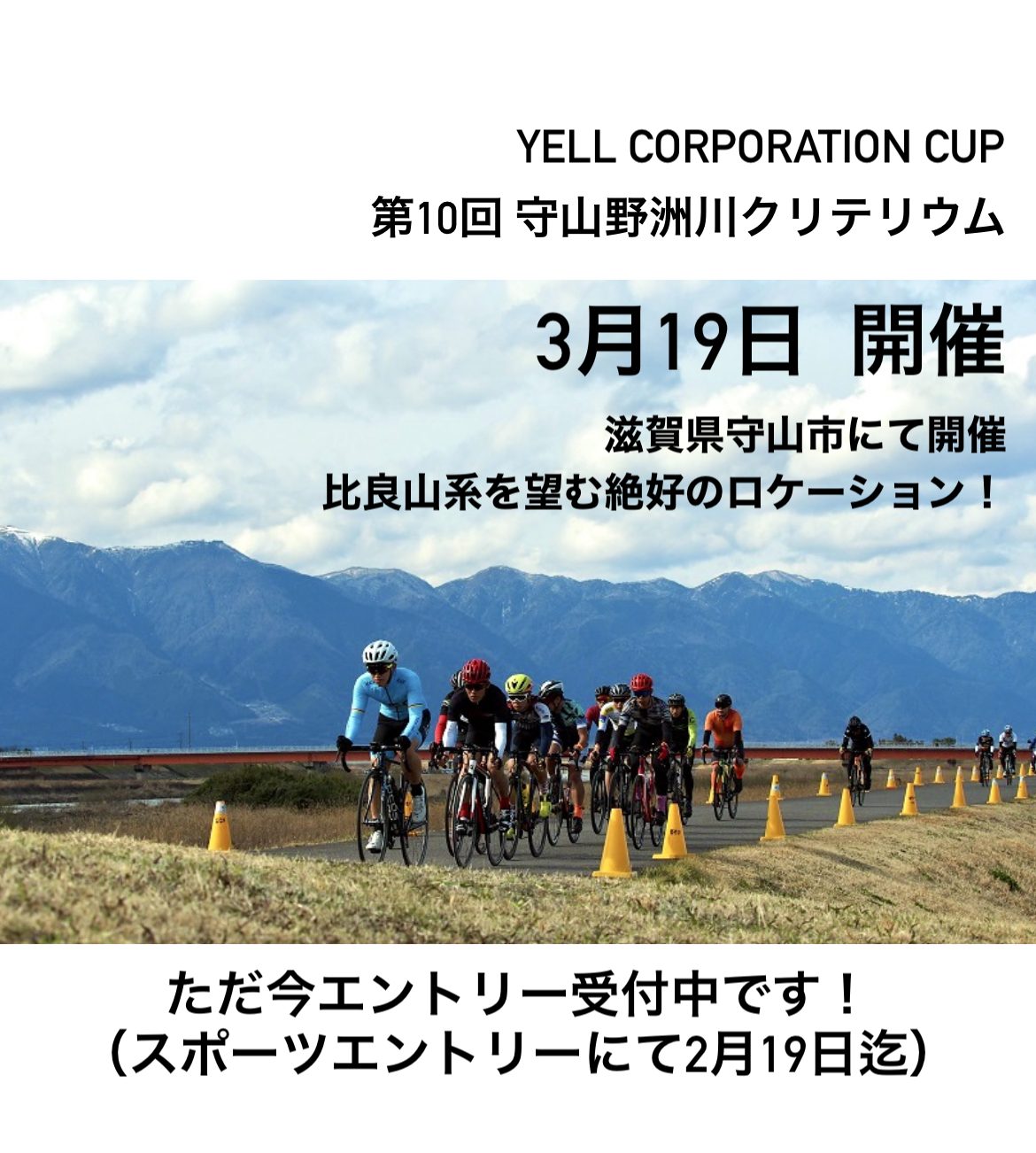 YELL CORPORATION CUP 第10回守山野洲川クリテリウム