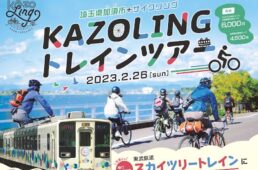 埼玉県加須市「KAZOLINGトレインツアー」