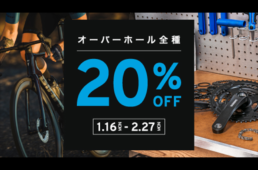 ジャイアントストア「オーバーホール20％OFF！」期間・店舗限定キャンペーン
