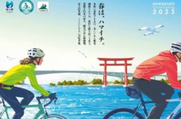 第20回浜名湖サイクルツーリング／ハマイチ2023