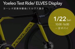 サイクルショップポパイ　ヨーレオ試乗会