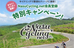 ナス・サイクリング・ネット