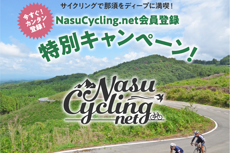 NasuCycling.net「新規会員登録キャンペーン」Y's clubポイントを