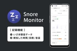 いびきモニタリング機能