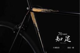 ビゴーレ・70next 知足