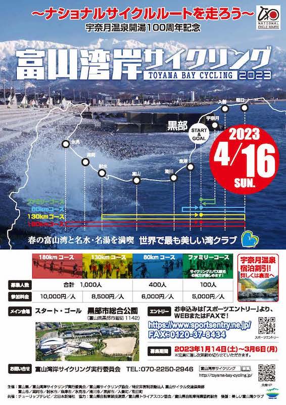 富山湾岸サイクリング2023