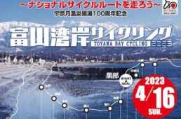 富山湾岸サイクリング２０２３
