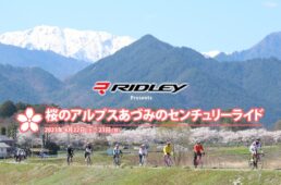 アルプスあづみのセンチュリーライド2023