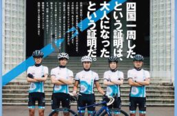 若者応援プロジェクト四国一周サイクリングChallenge!