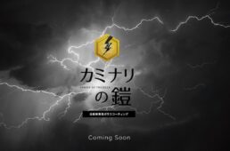 クレストヨンド　カミナリの鎧