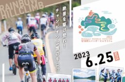若狭路レインボーヒルクライム 2023