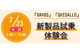 ダボス＆ギザロ試乗体験会