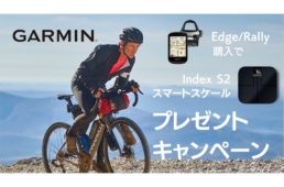 ガーミン・Index S2プレゼントキャンペーン