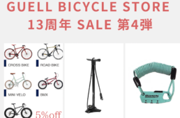グエルバイシクルストア