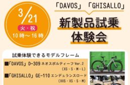 ダボス＆ギザロ新製品試乗体験会　大阪