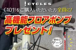 イーエムサイクルズ C101!高機能フロアポンプ プレゼント