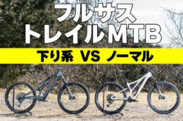 最適なフルサス-トレイルマウンテンバイクの選び方【MTBはじめよう！ Vol.16】