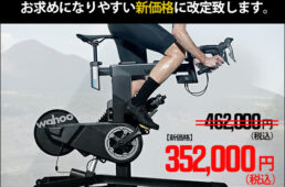 ワフー・キッカーバイク価格改定