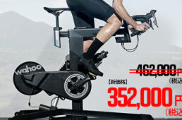 ワフー・キッカーバイク価格改定