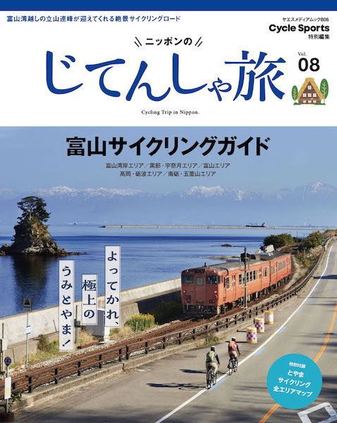 ニッポンのじてんしゃ旅 Vol.08 富山サイクリングガイド