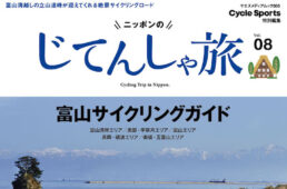 ニッポンのじてんしゃ旅 Vol.8 富山サイクリングガイド