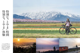 ニッポンのじてんしゃ旅 Vol.8 富山サイクリングガイド