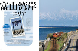 ニッポンのじてんしゃ旅 Vol.8 富山サイクリングガイド