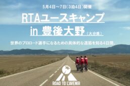 RTAユースキャンプ in 豊後大野