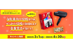 au損保 新生活応援キャンペーン