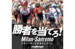 チャレンジ「ミラノ〜サンレモ2023キャンペーン」