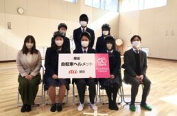 au損保が都立高校の生徒にヘルメットを贈呈