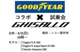 ニコー製作所「GOODYEAR試乗会」