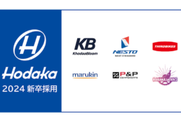 ホダカ2024採用
